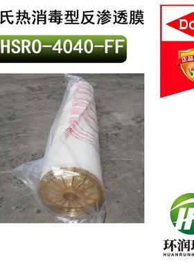 陶氏热消毒型反渗透膜HSRO-4040-FF 热消毒高脱盐RO反渗透膜元件