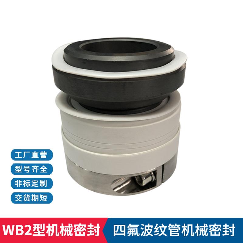 单端面平衡型任意旋向PTFE波纹管波纹管 外装型 WB2机械密封件