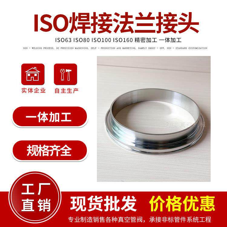 ISO63真空快装法兰接头焊接接头卡箍304不锈钢焊接法兰