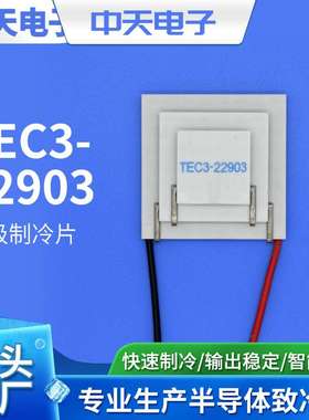 厂家供应 TEC3-22903 工业级制冷片  电子制冷片 饮水机制冷片
