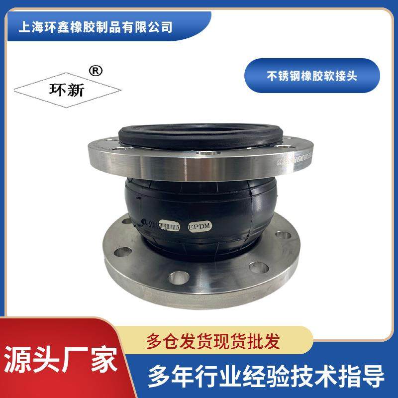 上海环新牌不锈钢橡胶接头上海环鑫橡胶软接头可取挠橡胶软接头
