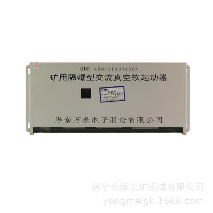 淮南万泰QBR-400/1140(660)矿用隔爆型交流真空软起动器