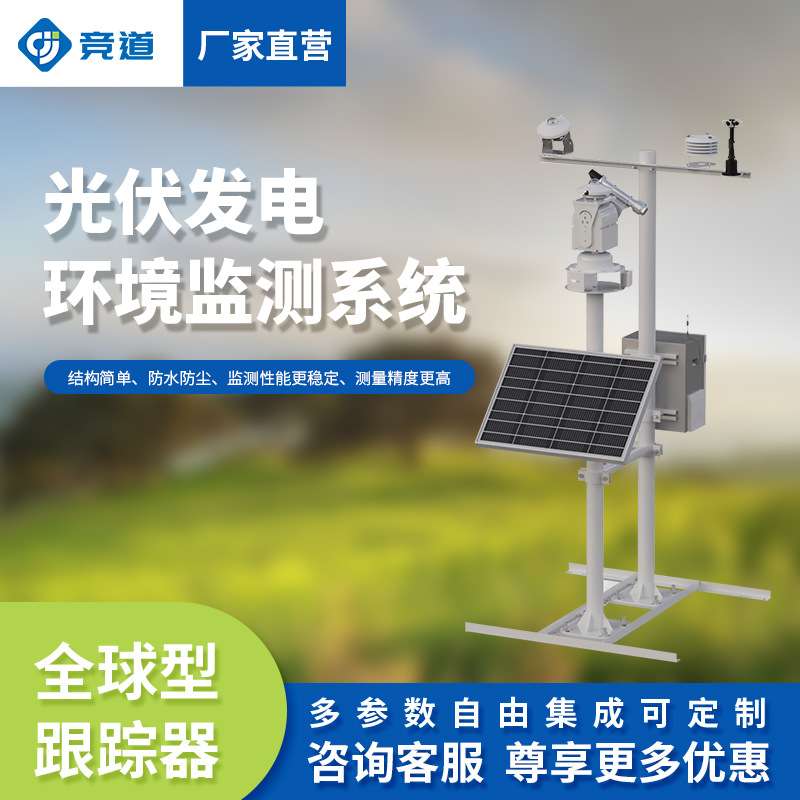 并网式光伏气象站太阳能电厂电站环境监测仪光伏发电环境监测系统
