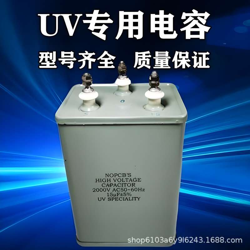 UV灯专用电容器15UF2KV2000V2.5KV电容紫外线UV固化灯专用电容