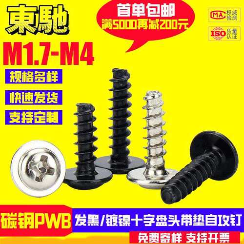 发黑镀镍PWB十字盘头带垫平尾自攻钉圆头带介平尾自攻M1.4M2M3M4
