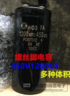 优质HCG FA螺丝脚电容 450V1200UF 120MFD450VDC 螺栓脚 体积多样
