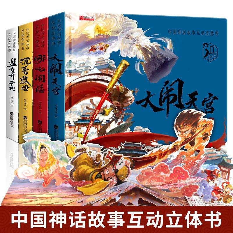 西游记立体书儿童3d立体书哪吒闹海中国古代神话故事大闹天宫3d立
