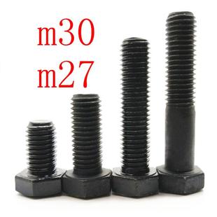 m27 8.8级调质发黑GB5782半牙GB5783全牙六角螺栓 M30高强度螺丝