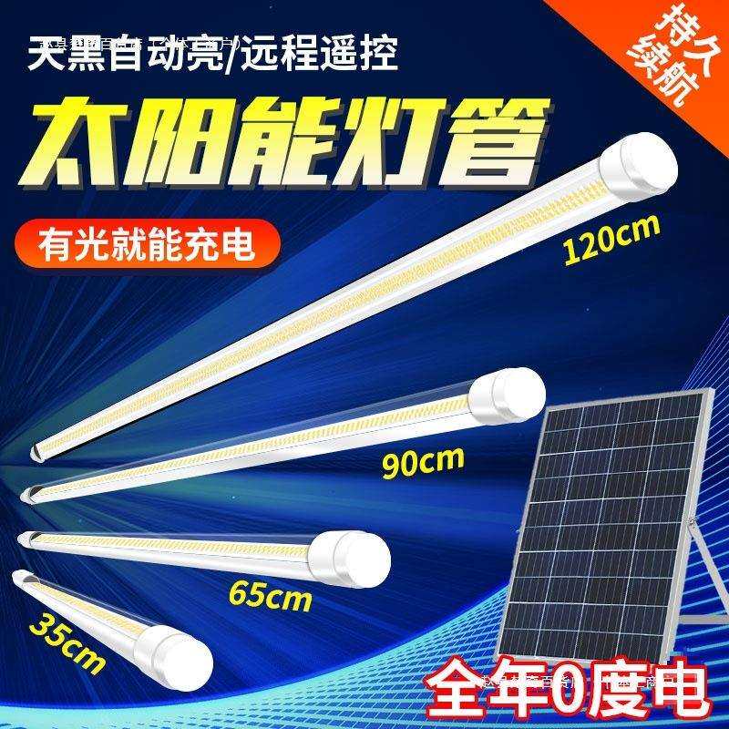 灯管太阳能充电式长条灯家用天黑自动亮可移动节能超亮日光灯