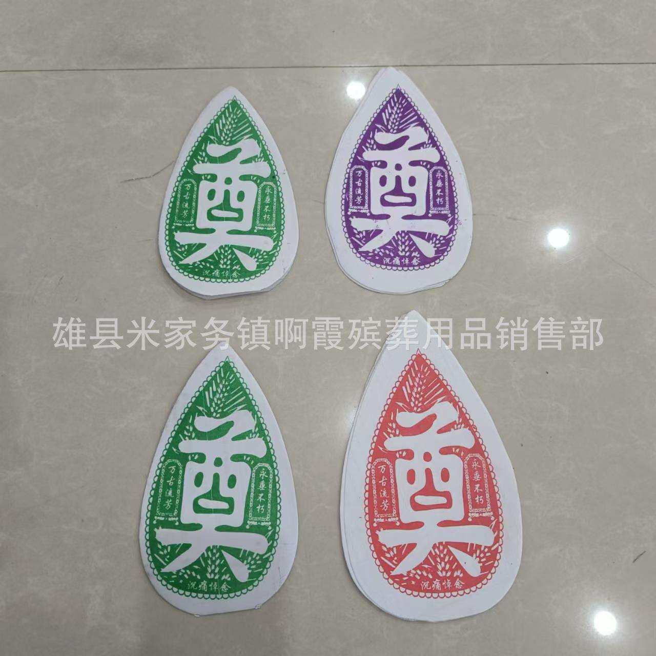 鑫鹏殡葬用品 纸叶 11.5*19.5公分纸叶 奠字叶 布叶 蝴蝶 花