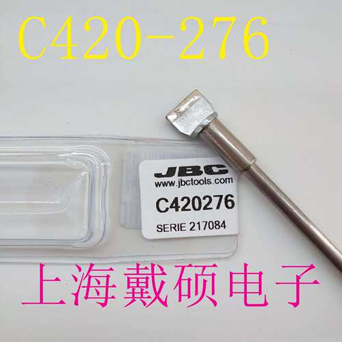 西班牙 JBC C420-276 烙铁头 用于HT420-A 手柄耐用精准