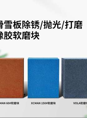 Acmexx滑雪板边刃除锈打磨块vola雪板钢刃维护保养抛光橡胶软磨块