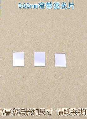 565nm绿光滤光片窄带带通绿色滤光片滤色片 绿光高透窄带通光镜片