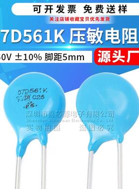 源头厂家 7D561K压敏电阻560V 脚距5mm 10% 直插防雷型突波吸收器