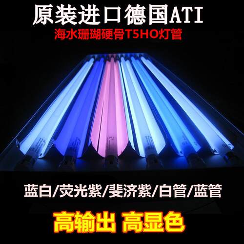 德国ATI 海水专用T5HO灯管 蓝白斐济紫蓝管 24w29w54w80w