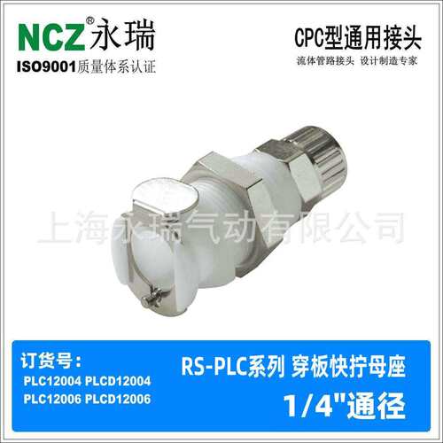 NCZ|RS-PLC系列 穿板快拧母座 CPC接头12006 12004 120M8流体