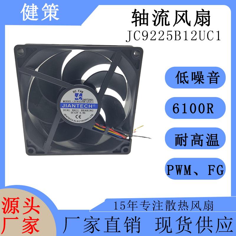 健策9225直流散热风扇JC9225B12UC1-24072901轴流风机高转速