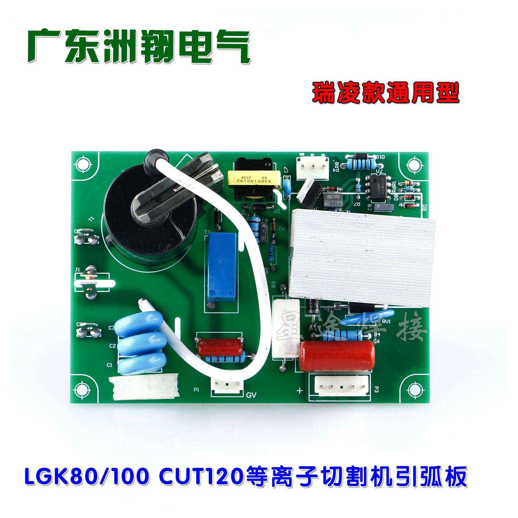 瑞凌LGK80/100 CUT120等离子切割机引弧板 高压板 高压打火电路板