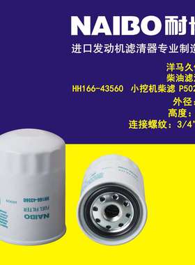 HH166-43560 小挖掘机 柴滤 P502163