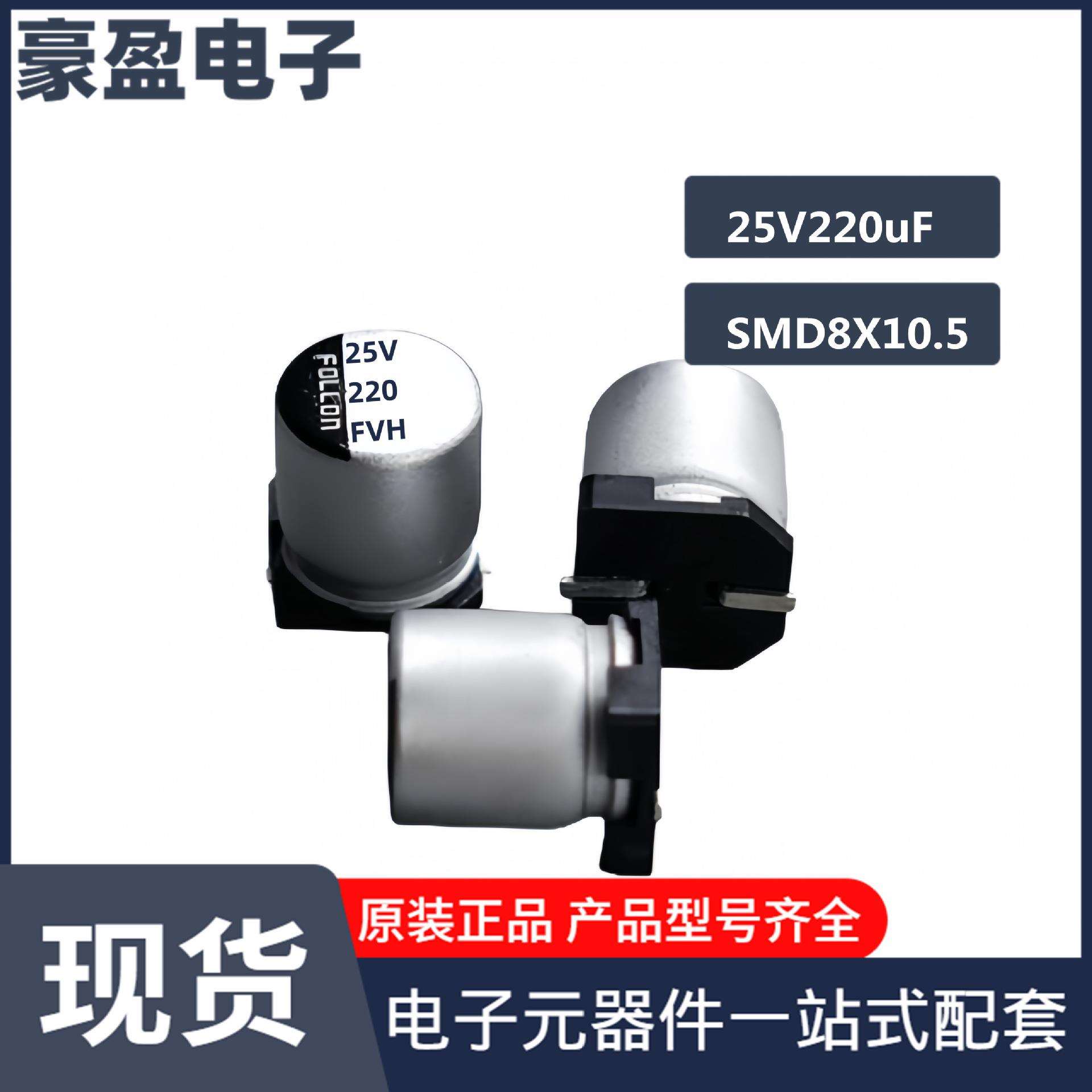 贴片铝电解电容25V220uF 8*10.5(10.2)高频低阻系列 耐高温长寿