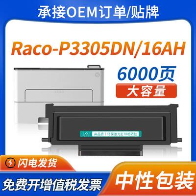 适用理工雷科16AH粉盒Raco-P3305DN打印机硒鼓P3305DN 16AE墨粉盒
