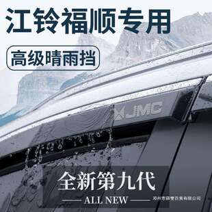 薛莹江铃福顺汽车内用品大全改装饰配件全车晴雨挡雨板车窗雨眉
