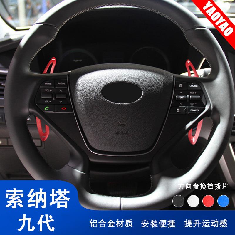 适用现代索纳塔第九代方向盘改装件用品换挡拨片内饰改装件贴片