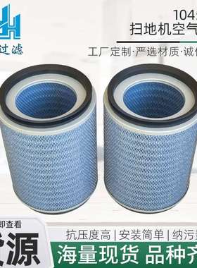 厂家 1045900扫地机空气滤芯工程机械配件工业钢厂空气滤清器
