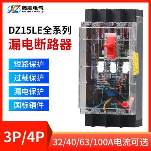 DZ15LE-100/490透明漏电保护器工地用三相四线塑壳漏电断路器开关