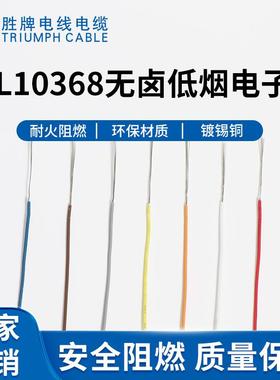 胜牌电线厂家现货10368-26A无卤辐照电子线机箱内部连接线