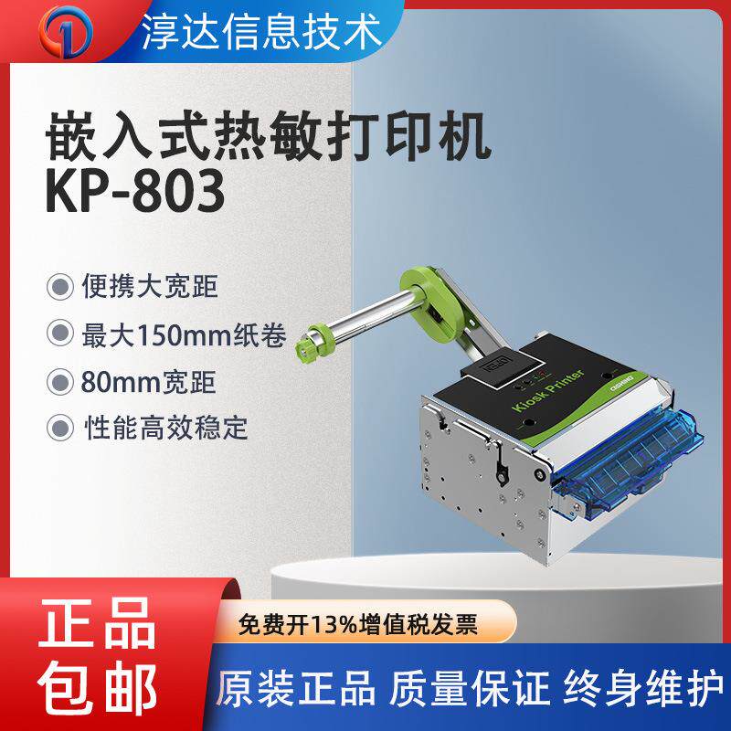 凯胜诺KP-803嵌入式自助设备热敏打印系列80mm小票铜版纸打印