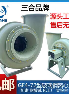 三合GF4-72玻璃钢离心风机防腐3A4A5A6A7A8A1.5KW7.5KW11KW