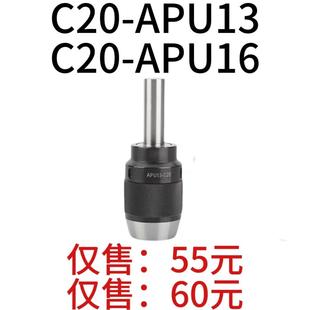 长柄一体式 铣床自锁钻夹头C20 APU16 C20 自紧钻 APU13