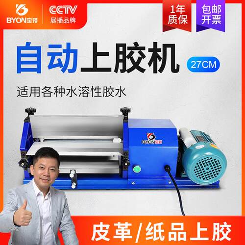 宝预台式27CM白乳胶上胶机水性胶涂胶机手提纸袋纸盒对裱上胶机