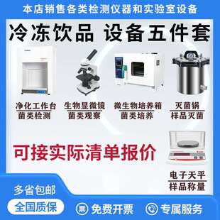 食品厂化验室设备冰淇淋雪糕雪泥办证设备冷冻饮品QS出厂检验设备