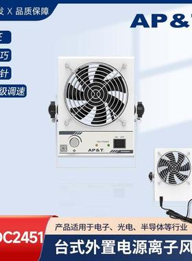 安平静电消除器自清洁台式离子风机AP-DC2451-001