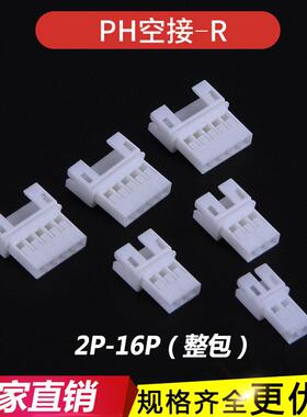 PH母壳2.0mm端子 空中对接胶壳 连接器PH-2R-3P-4P-5P-8P-10R-16R
