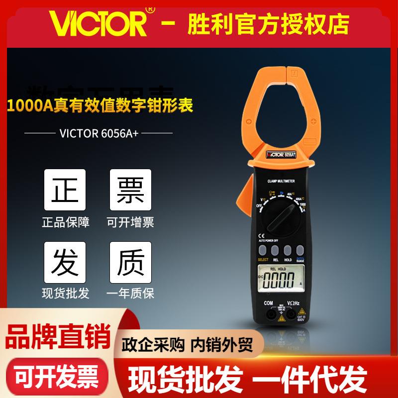 胜利VC6056A+数字钳形表1000A大电流钳型万用表 钳形电流表