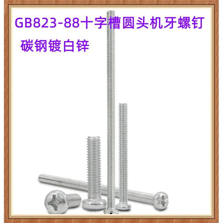 镀锌GB823十字槽小盘头机牙螺钉M3M4M5M6M8圆头全牙螺丝PM螺纹杆