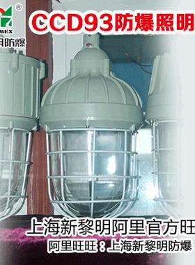 CCD93/BAD81防爆照明灯 新黎明防爆防炫光照明灯具IIC级