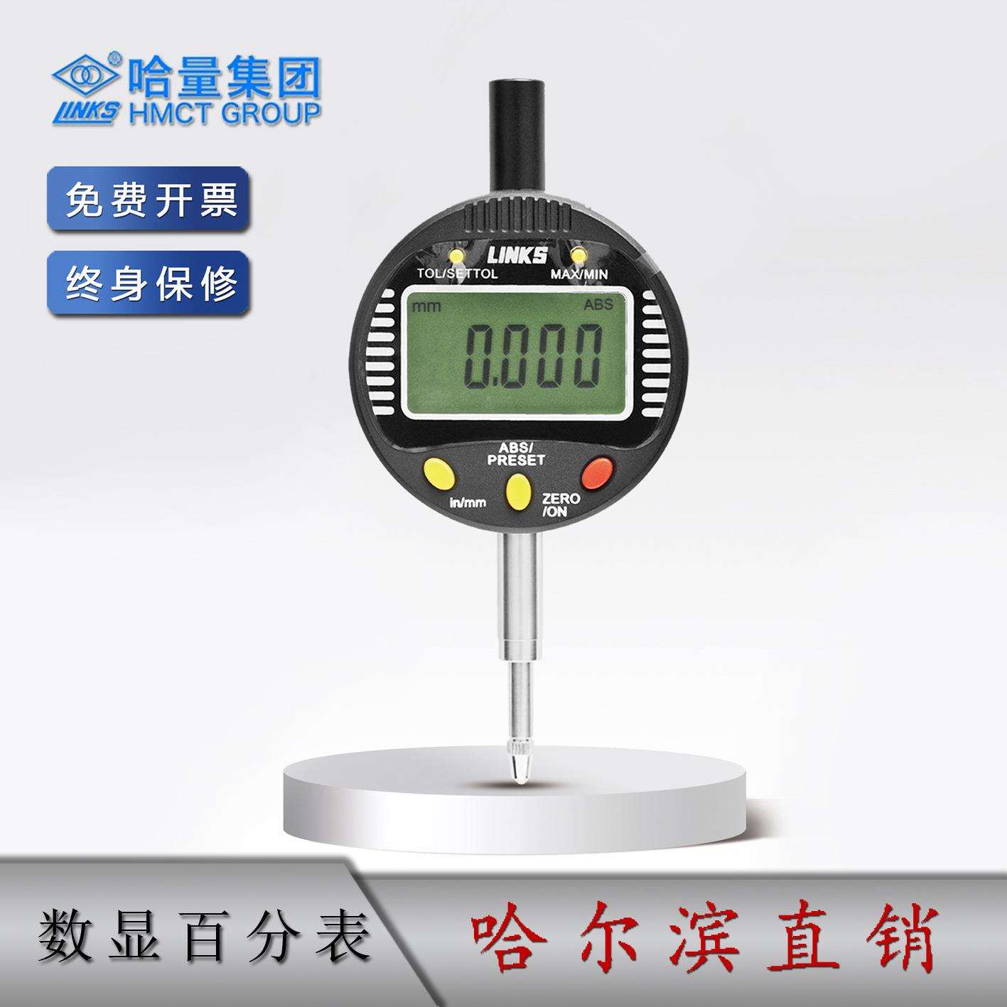 哈工哈量数显百分表0-12.70-50mm数显千分表五键式数显指示表尔滨