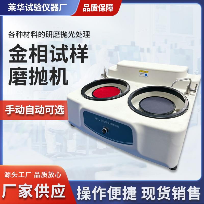 双盘金相试样磨抛机MP-2/mp-2b高速研磨机手动自动可选金相磨抛机