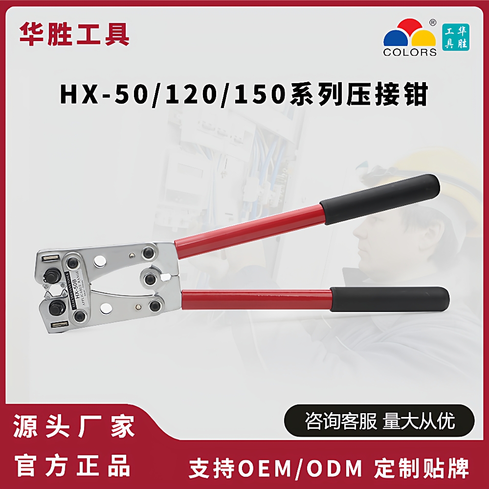 华胜HX-50B/120SC/150SC大型Y型O型铜鼻子压线钳UT/OT/SC裸端子