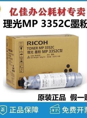 原装 理光MP 3352C墨粉 碳粉MP 2352 2852 3352 2553 3053 3353SP