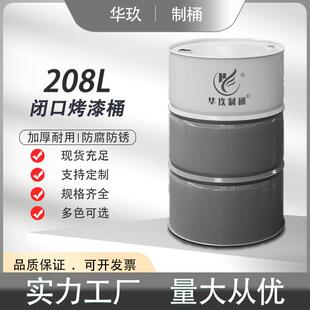 华玖制桶工厂直销200L闭口烤漆铁皮钢板化工大铁桶汽油漆208l