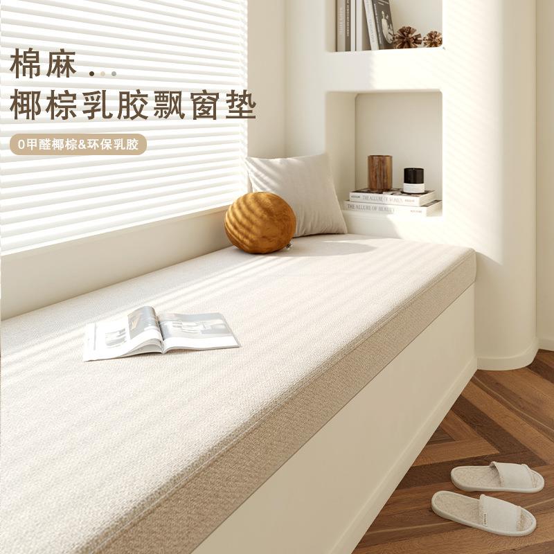 2024新款经典棉麻椰棕乳胶飘窗垫 阳台垫高端纯色海绵垫四季通用