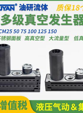 CH50多级CL25真空发生器CM25 CM50 CM75 CM100 CM125 CM150-C-D-A