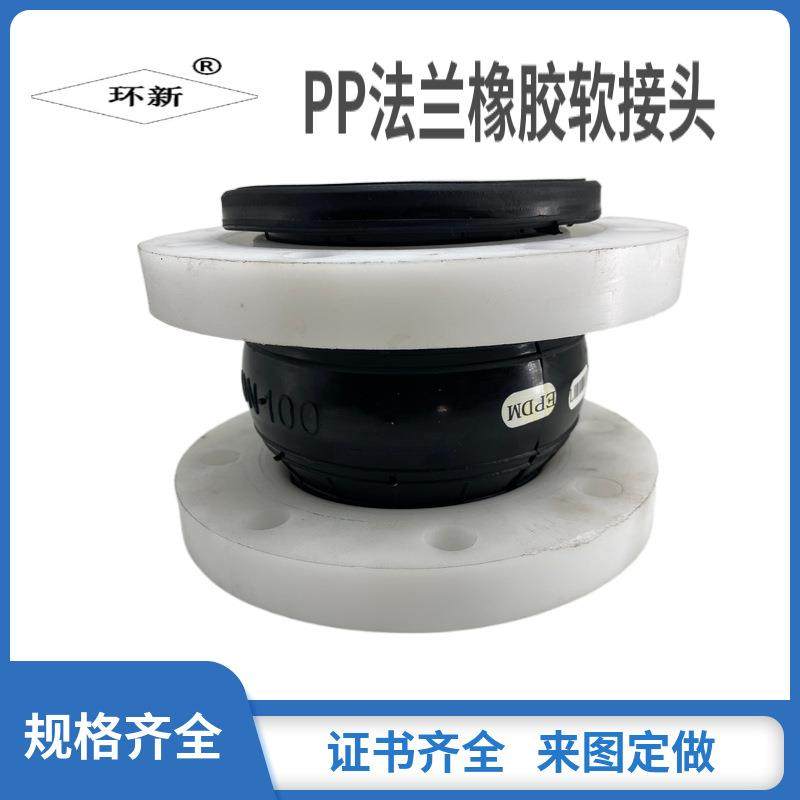 环新法兰橡胶接头化工PPR法兰软连接耐酸碱PP柔性接头现货100