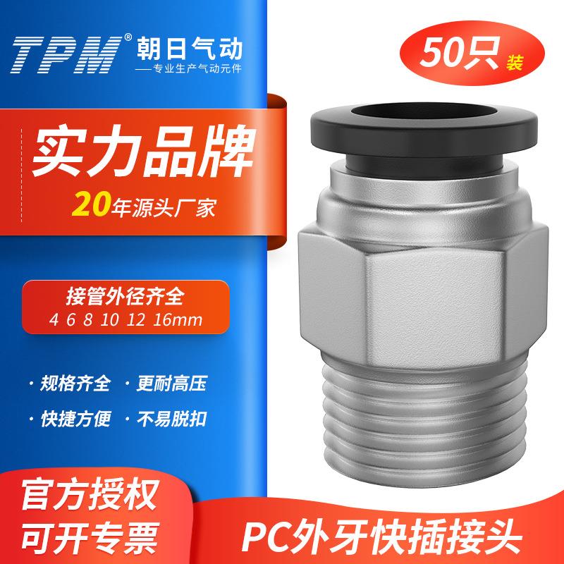 TPM朝日气动黑色螺纹快速接头外牙pc4-01/6-02/8-03/10-04-50只装