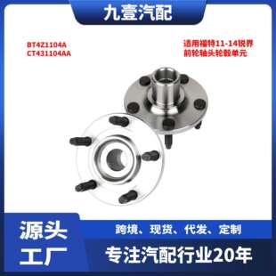 适用福特锐界11-14款 前轮轴头轮毂单元 BT4Z-1104A CT431104AA